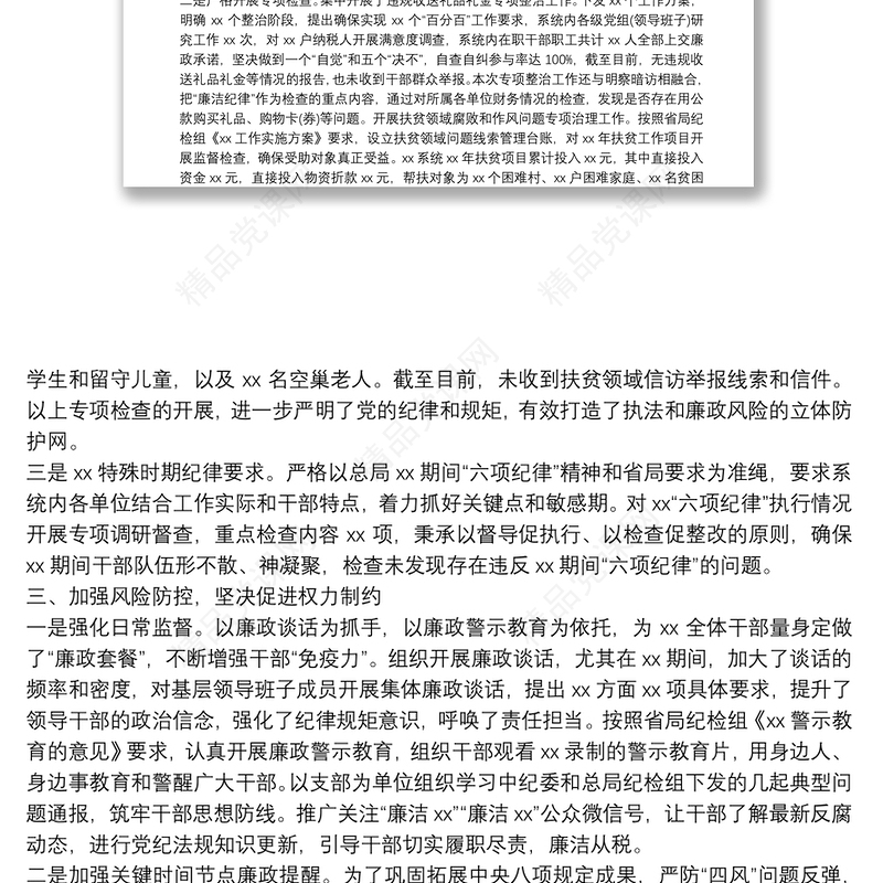 某局纪检组年度履行监督执纪问责情况报告