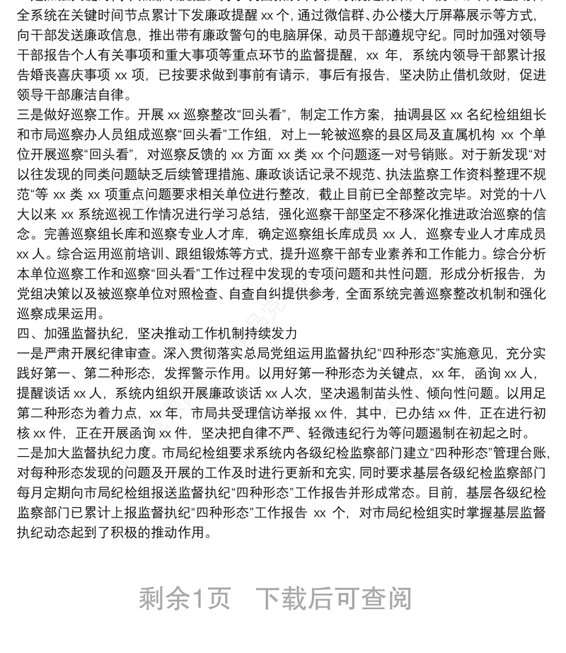 某局纪检组年度履行监督执纪问责情况报告