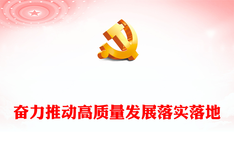 2023奋力推动高质量发展落实落地PPT党政风学习宣传贯彻党的二十大精神专题党课党建课件(讲稿)