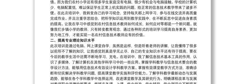 信息技术应用能力提升培训心得体会三篇