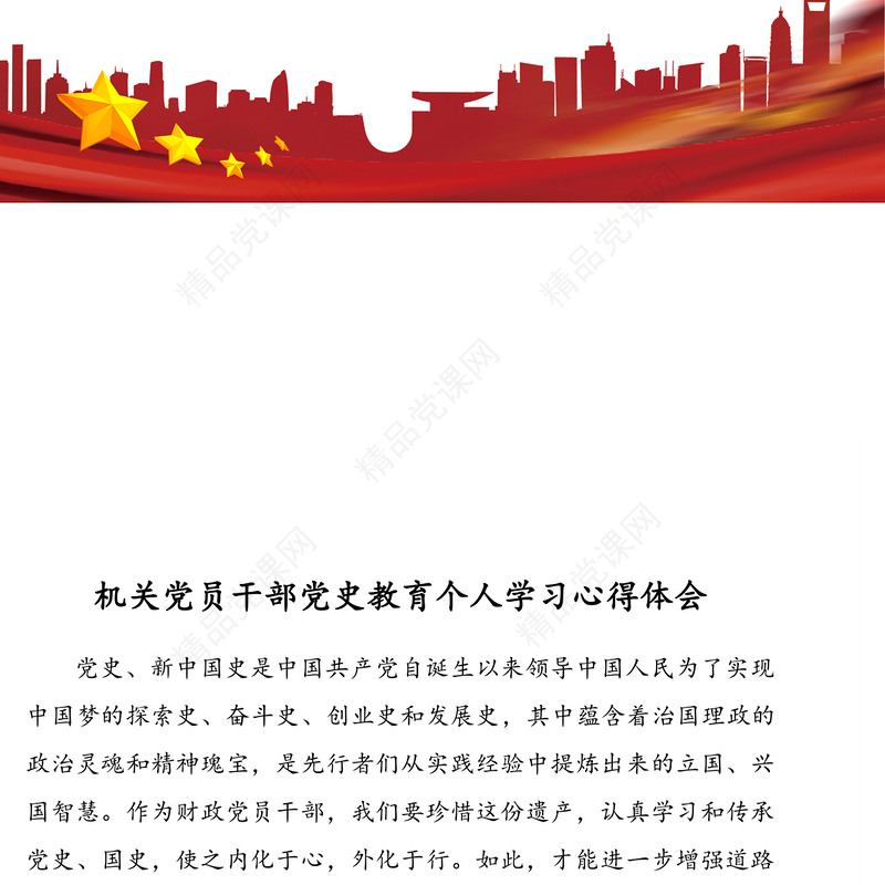 机关党员干部党史教育个人学习心得体会