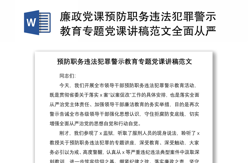 廉政党课预防职务违法犯罪警示教育专题党课讲稿范文全面从严管党治党党风廉政建设廉洁党课
