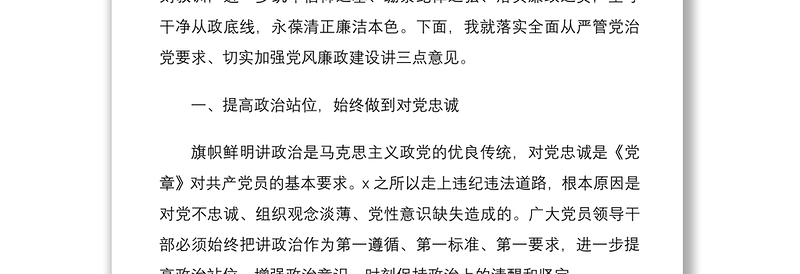 廉政党课预防职务违法犯罪警示教育专题党课讲稿范文全面从严管党治党党风廉政建设廉洁党课
