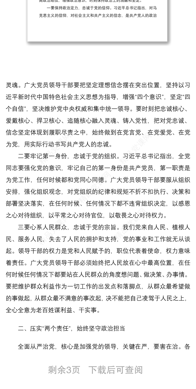 廉政党课预防职务违法犯罪警示教育专题党课讲稿范文全面从严管党治党党风廉政建设廉洁党课