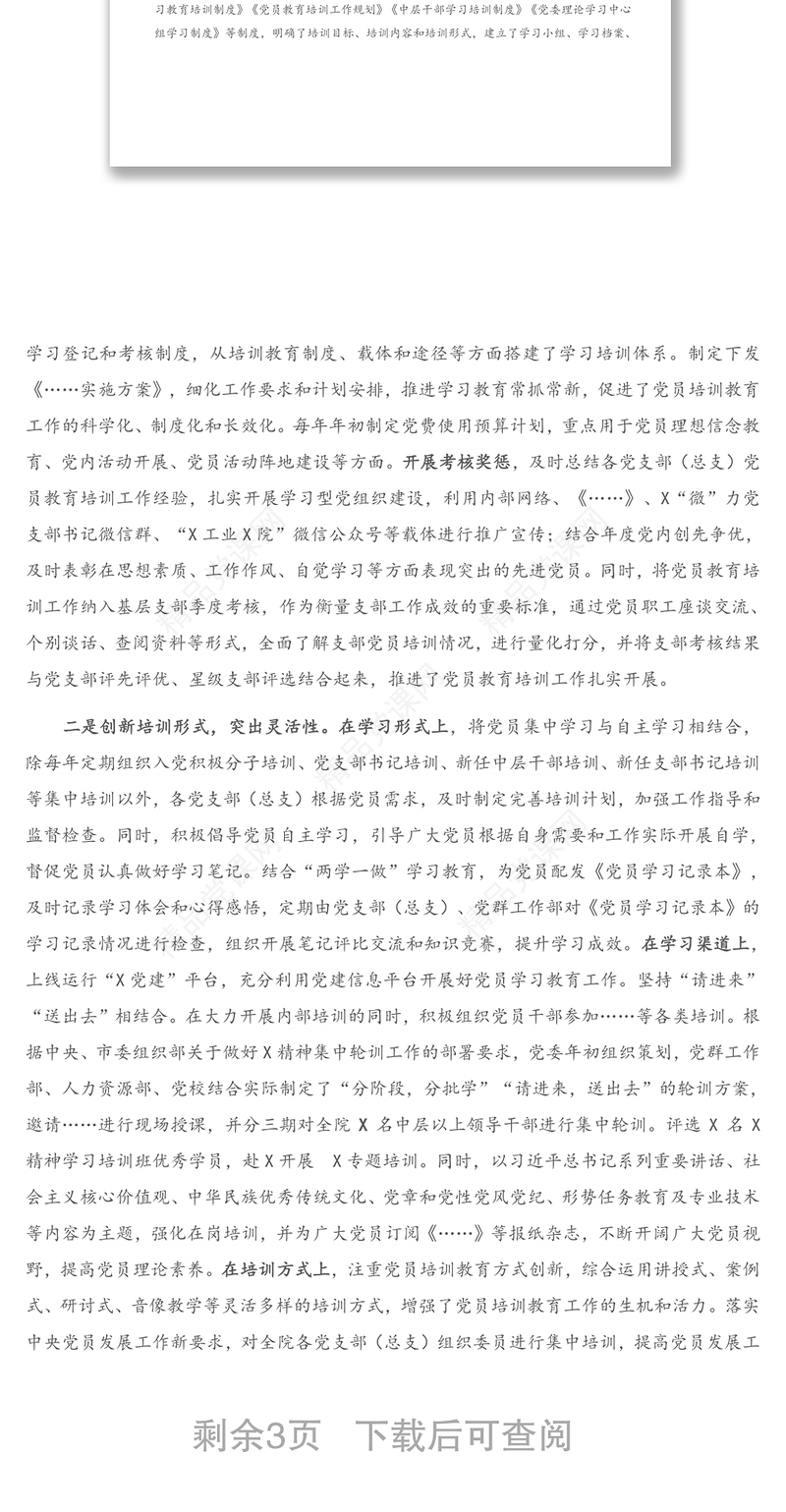 党员教育工作开展情况总结报告