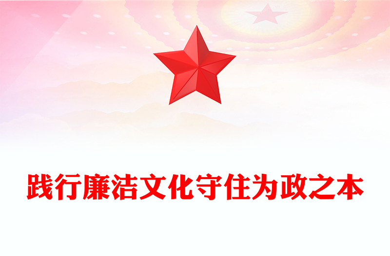 红色大气践行廉洁文化守住为政之本PPT廉洁文化建设专题课件(讲稿)