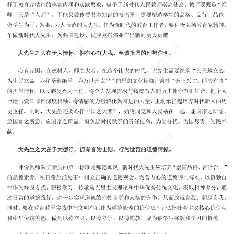 2023大力弘扬教育家精神争做新时代大先生PPT精品风党员干部积极弘扬教育家精神专题党课课件(讲稿)