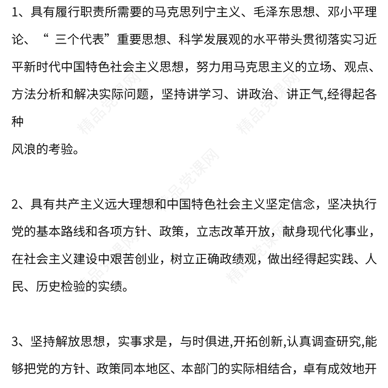 党的干部必须具备哪些基本条件党课讲稿