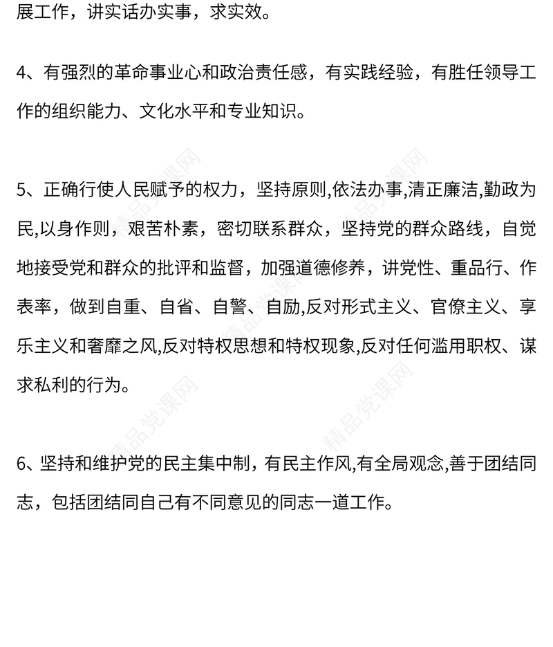 党的干部必须具备哪些基本条件党课讲稿