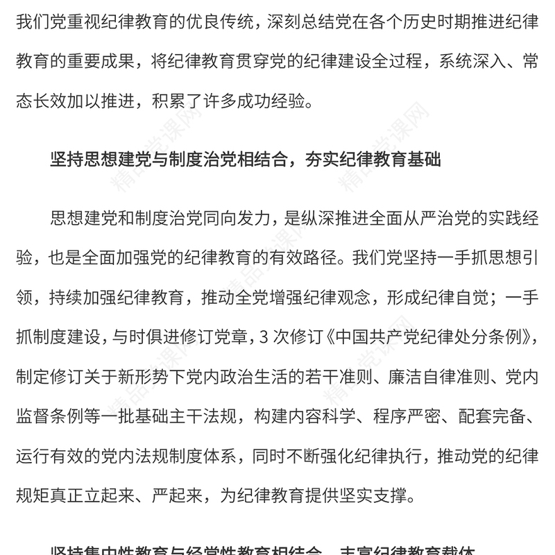 新时代加强党的纪律教育的重要经验讲稿