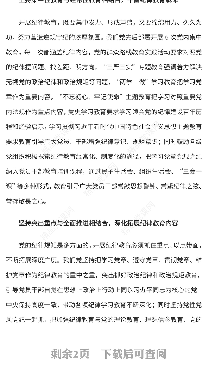 新时代加强党的纪律教育的重要经验讲稿