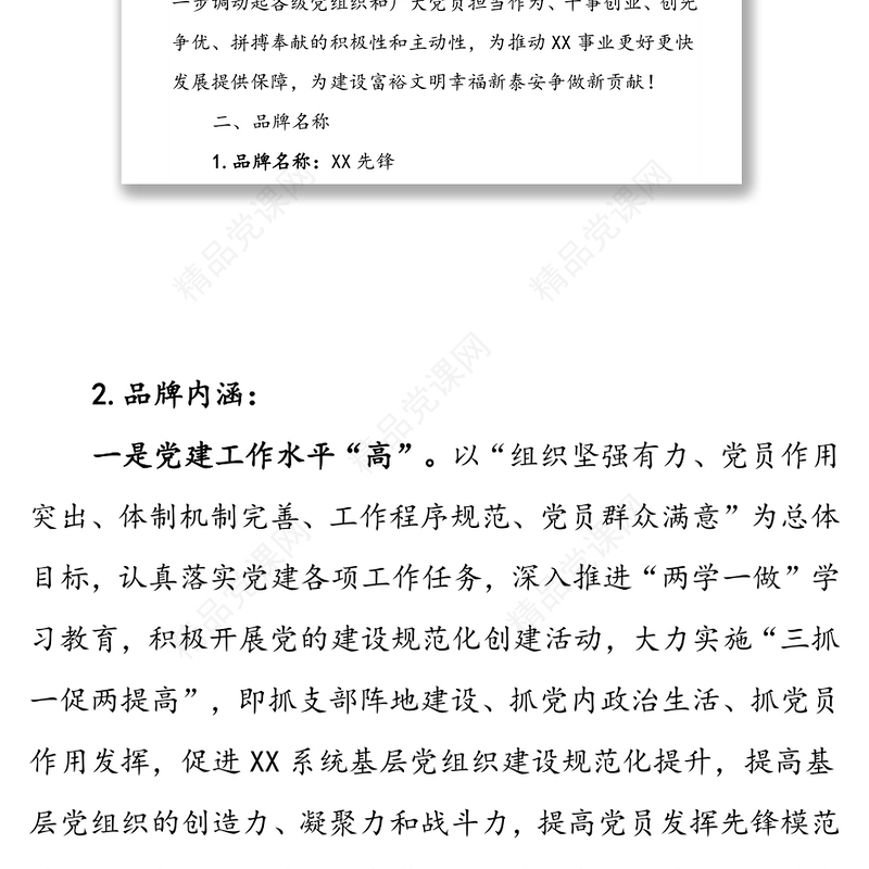 关于开展“XX先锋”党建品牌创建活动的实施方案