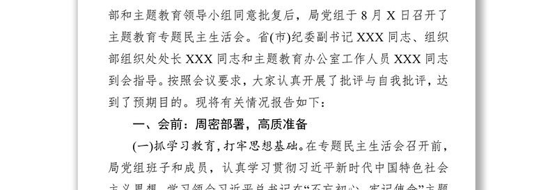 第二批主题教育“不忘初心牢记使命”专题民主生活会情况报告