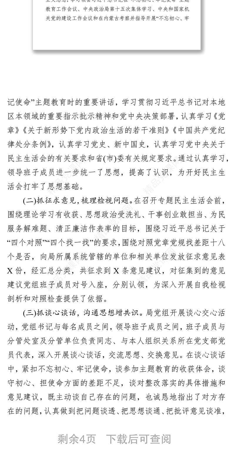 第二批主题教育“不忘初心牢记使命”专题民主生活会情况报告