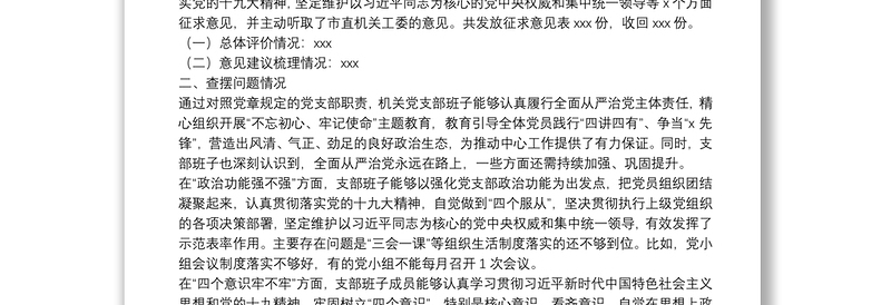 “不忘初心、牢记使命”主题教育专题组织生活会党支部对照检查情况汇报