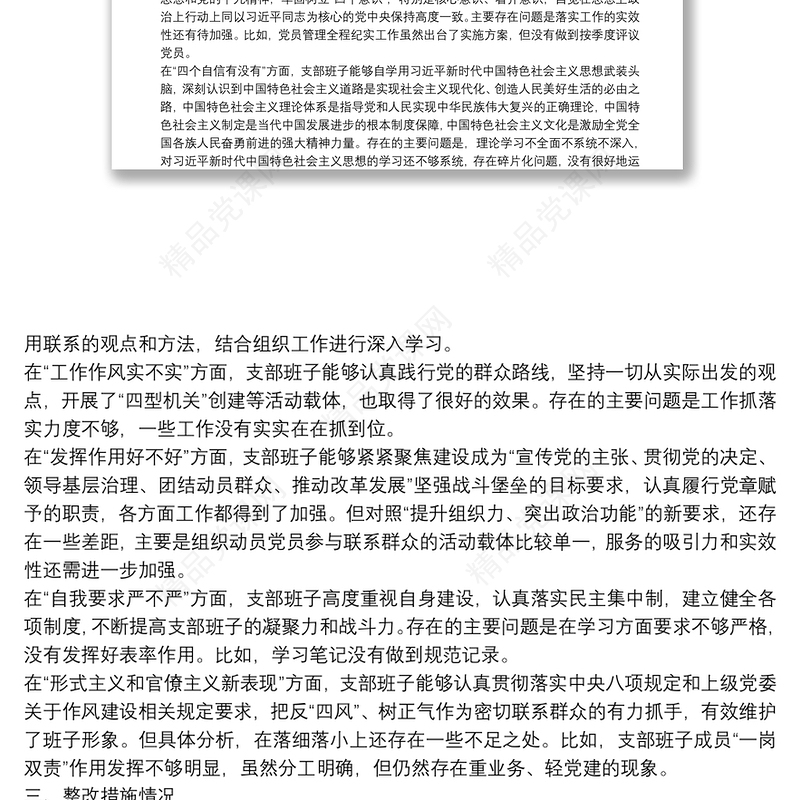 “不忘初心、牢记使命”主题教育专题组织生活会党支部对照检查情况汇报
