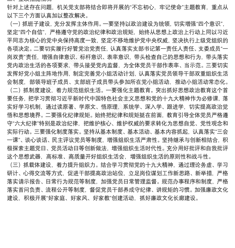 “不忘初心、牢记使命”主题教育专题组织生活会党支部对照检查情况汇报