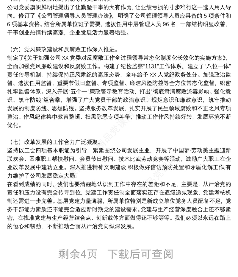 党委书记在2021年党的建设和党风廉政建设工作会议上的讲话