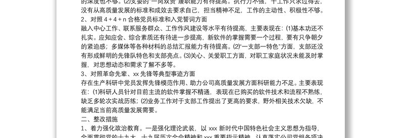 年度党支部组织生活会支部委员会查摆问题情况及整改措施