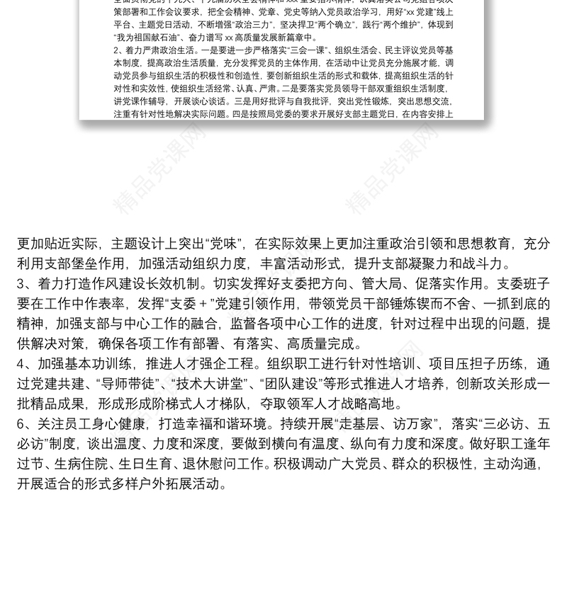 年度党支部组织生活会支部委员会查摆问题情况及整改措施