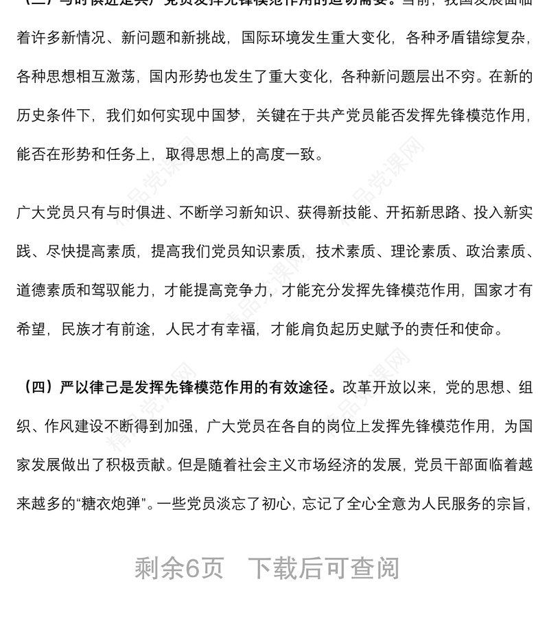专题党课：如何发挥党员先锋模范作用下载