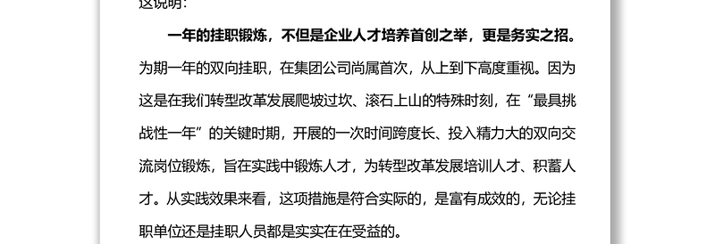 在集团公司双向挂职锻炼工作总结会上的讲话