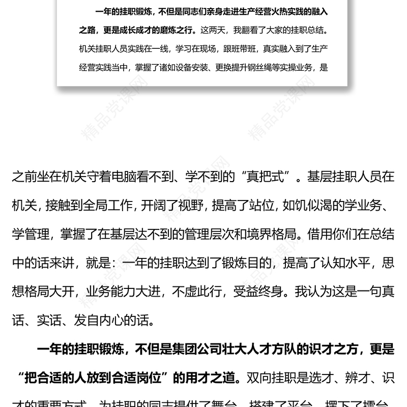 在集团公司双向挂职锻炼工作总结会上的讲话