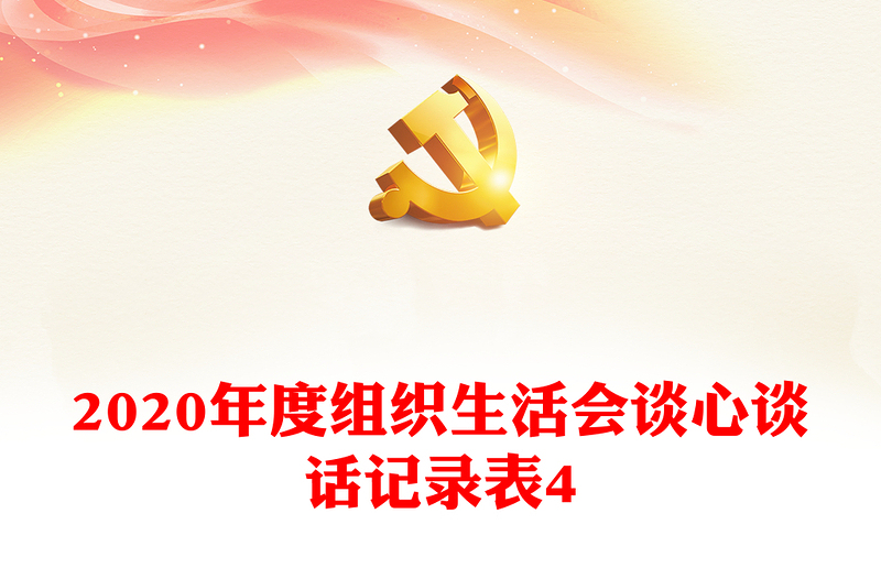 2020年度组织生活会谈心谈话记录表4