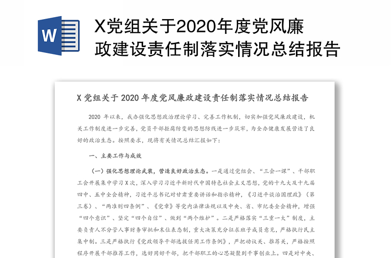 X党组关于2020年度党风廉政建设责任制落实情况总结报告