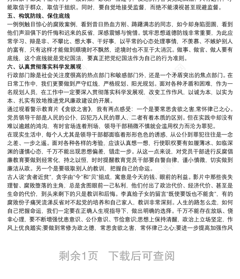 警示教育片《贪欲之害》观后感三篇