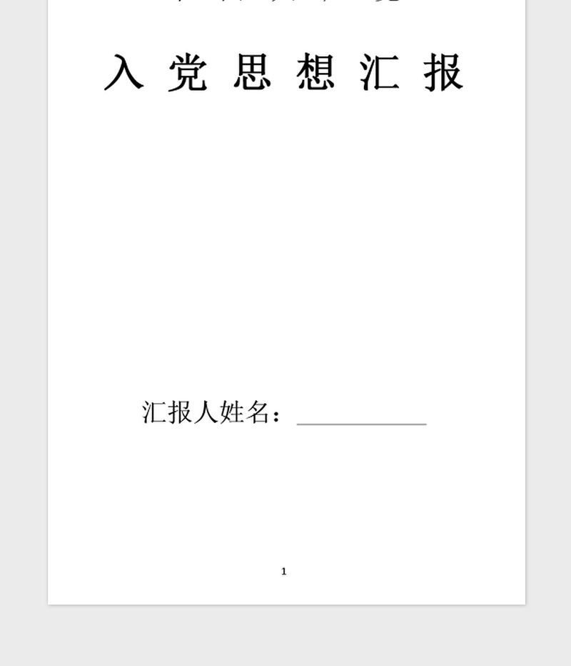 年入党积极分子思想汇报：加强党性修养