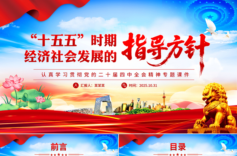 党政风“十五五”时期经济社会发展的指导方针PPT学习党的二十届四中全会精神党课下载
