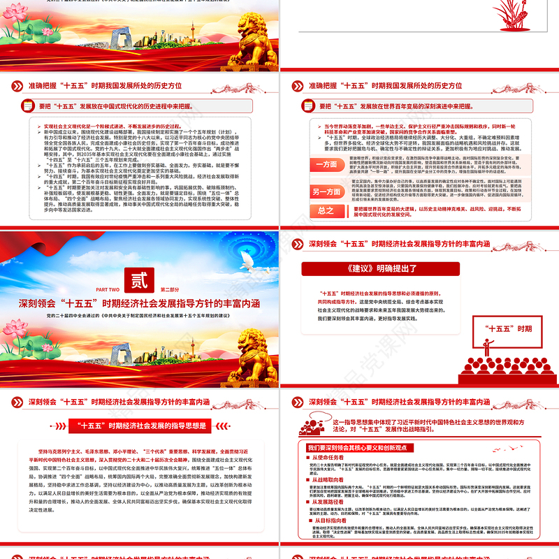党政风“十五五”时期经济社会发展的指导方针PPT学习党的二十届四中全会精神党课下载