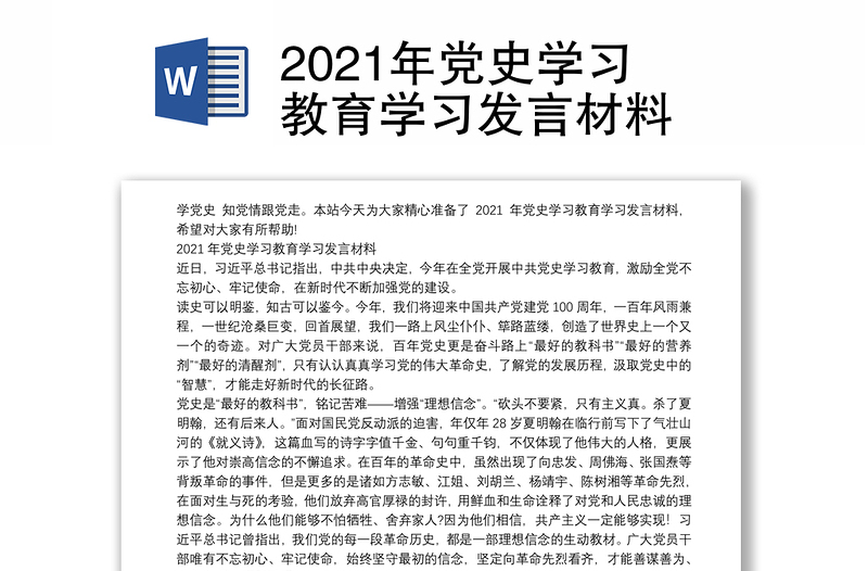 年党史学习教育学习发言材料