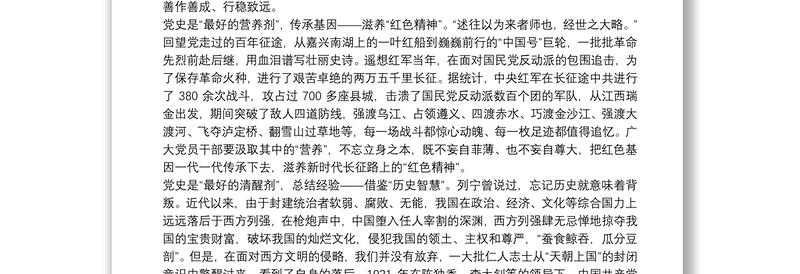 年党史学习教育学习发言材料