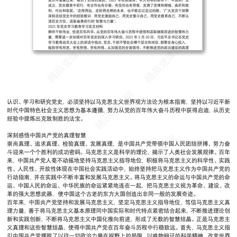 年党史学习教育学习发言材料