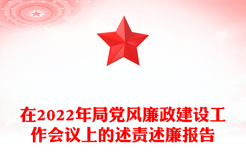 在2022年局党风廉政建设工作会议上的述责述廉报告