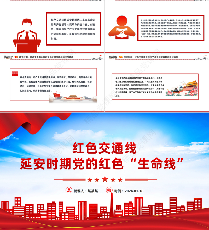 红色精美延安时期党的红色交通线PPT追寻红色记忆传承红色精神党史党课