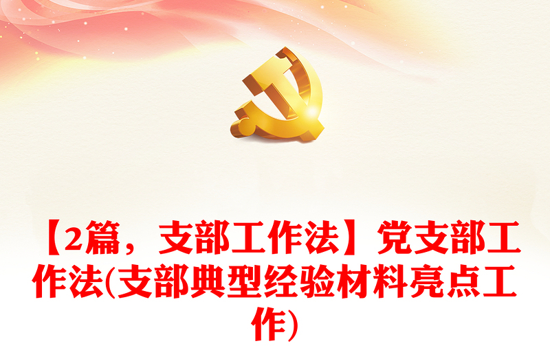 【2篇，支部工作法】党支部工作法(支部典型经验材料亮点工作)