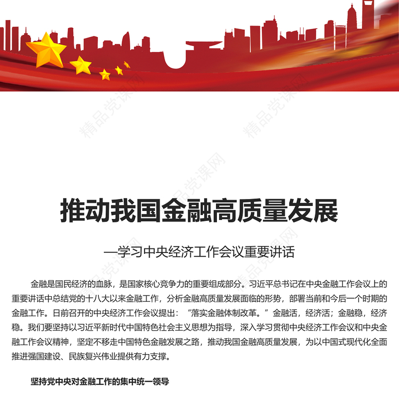加快推动我国金融高质量发展PPT党政风学习中央经济工作会议重要讲话专题党课(讲稿)