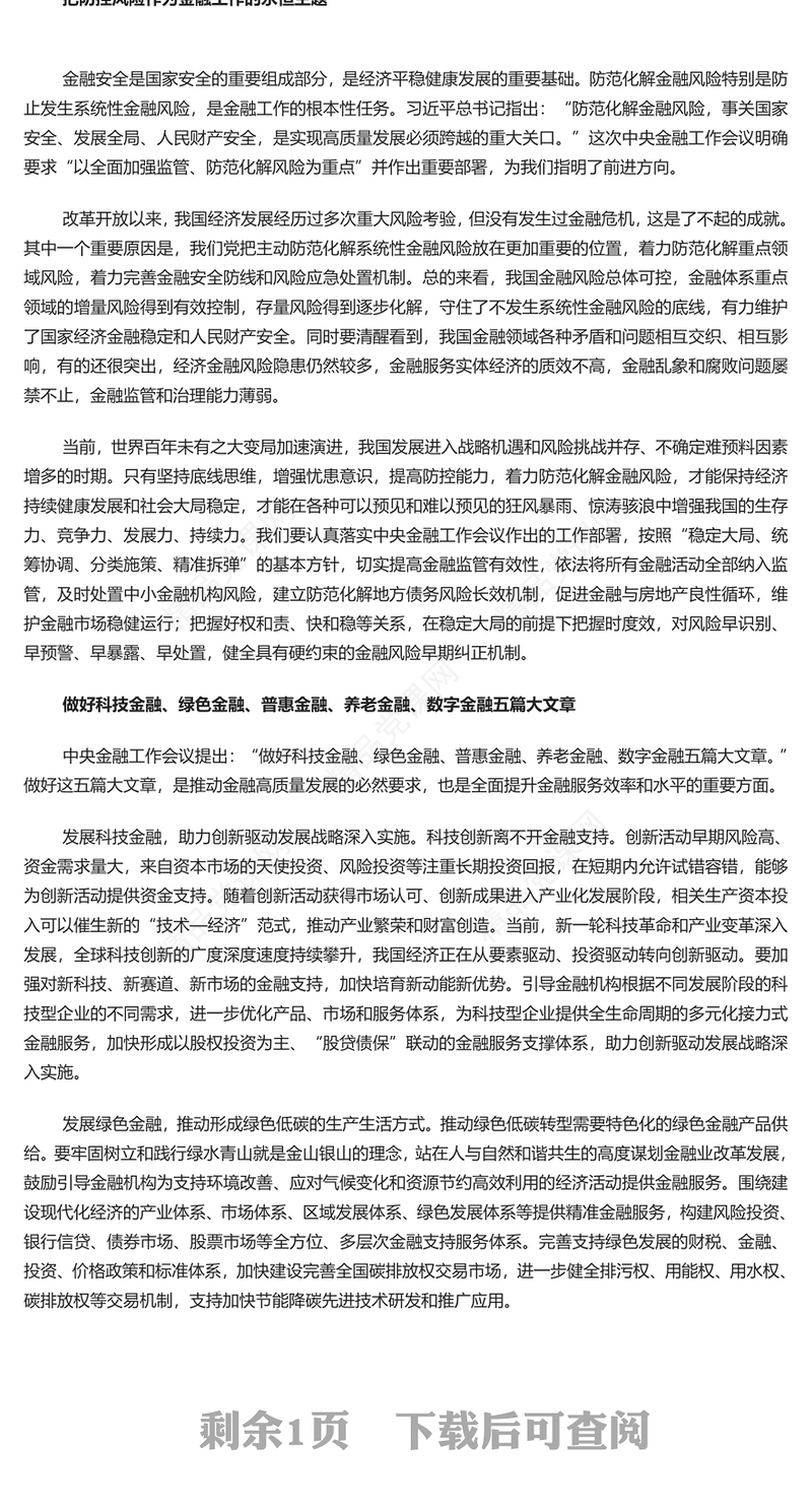 加快推动我国金融高质量发展PPT党政风学习中央经济工作会议重要讲话专题党课(讲稿)