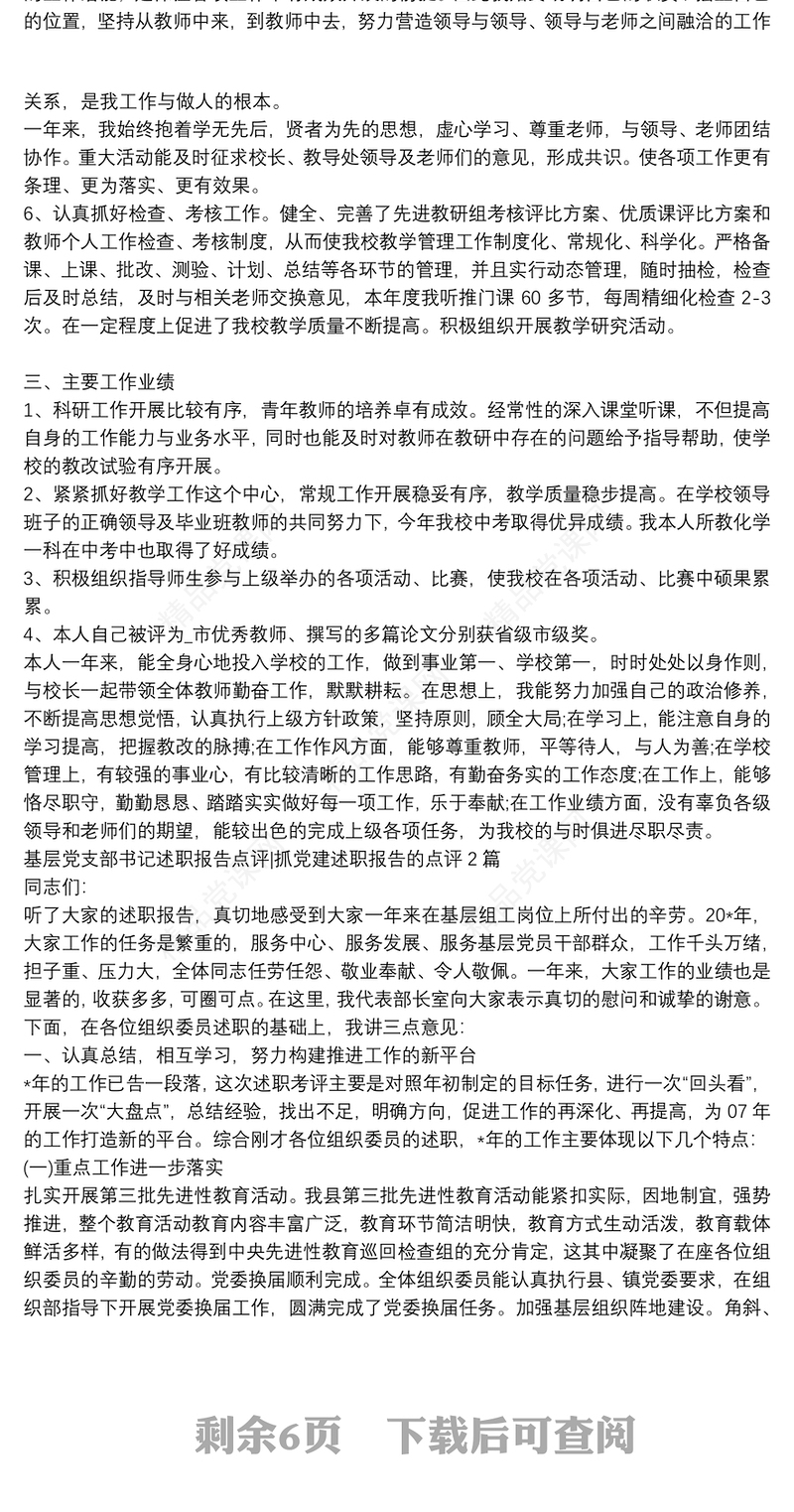 基层党支部书记述职报告点评|抓党建述职报告的点评3篇