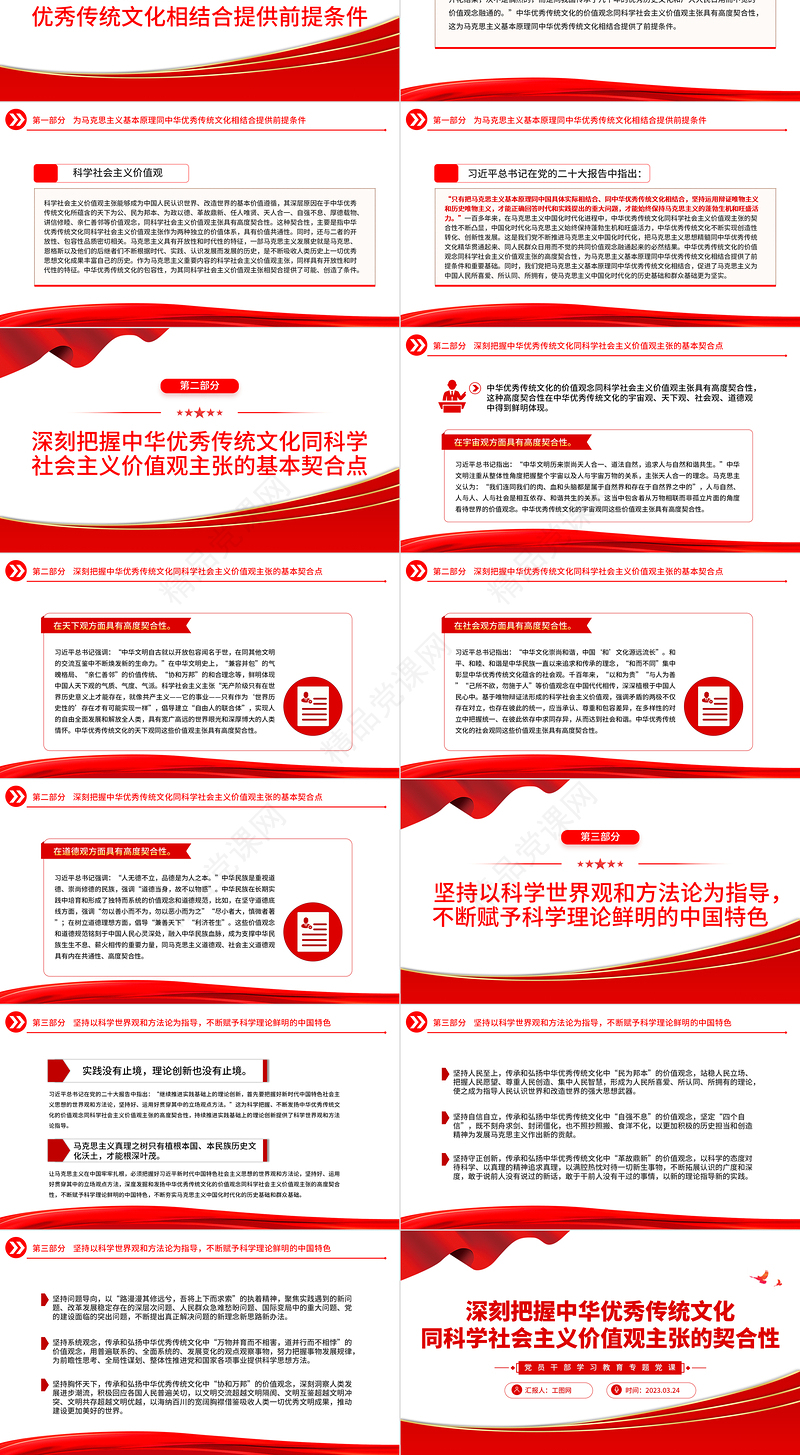 2023深刻把握中华优秀传统文化同科学社会主义价值观主张的契合性PPT大气精美党员干部学习教育专题党课模板课件