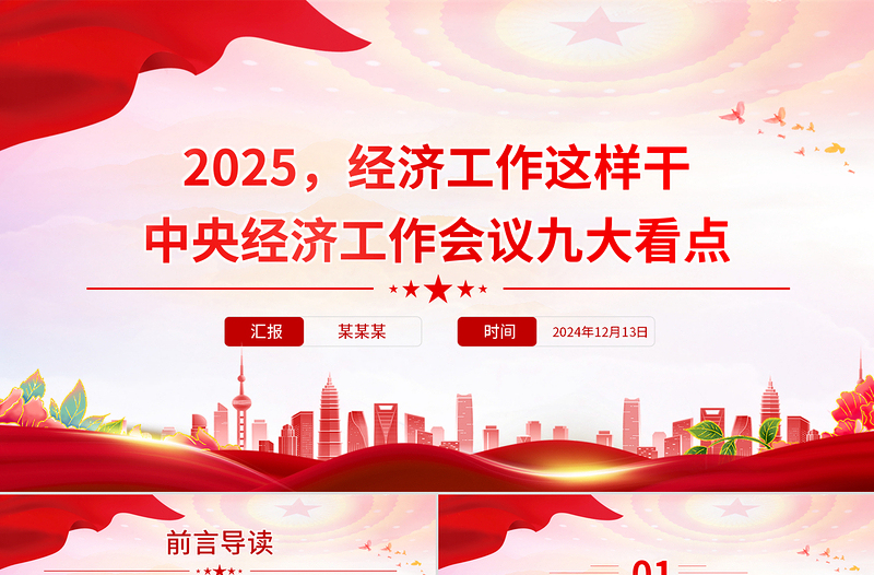 红色简洁中央经济工作会议九大看点PPT2025经济工作这样干党课课件