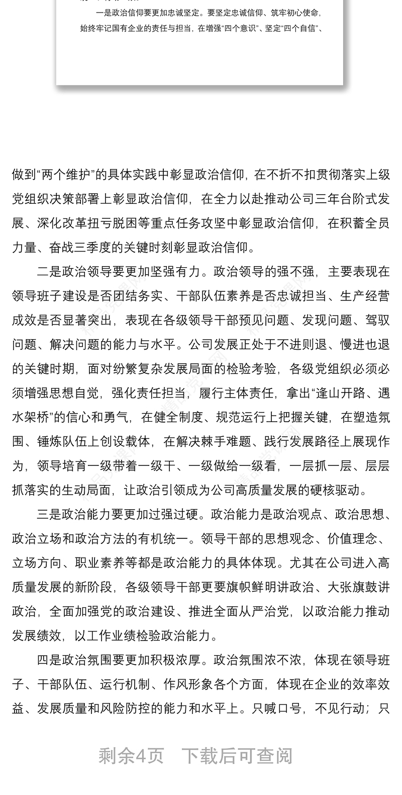 2021“加强党的政治建设、推进全面从严治党”座谈会领导讲话范文