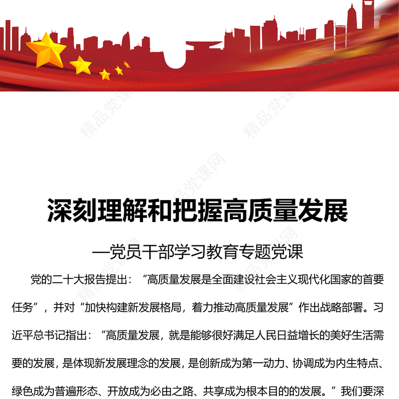 2023深刻理解和把握高质量发展PPT大气精美风党员干部学习教育专题党课课件模板(讲稿)