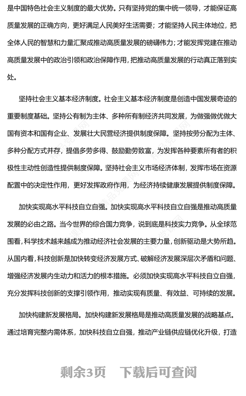 2023深刻理解和把握高质量发展PPT大气精美风党员干部学习教育专题党课课件模板(讲稿)