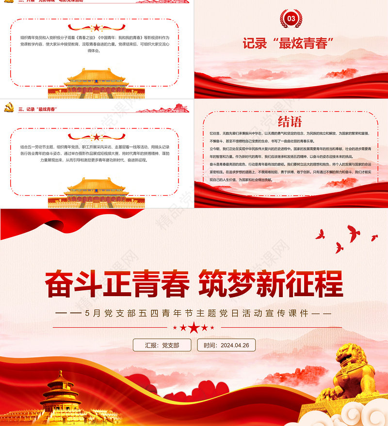 2024年5月党支部五四青年节主题党日PPT大气精美奋斗正青春筑梦新征程微党课
