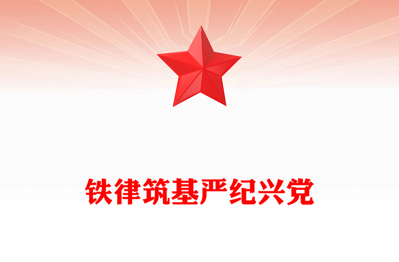 重温陈云关于党的纪律建设的重要论述铁律筑基严纪兴党PPT课件(讲稿)