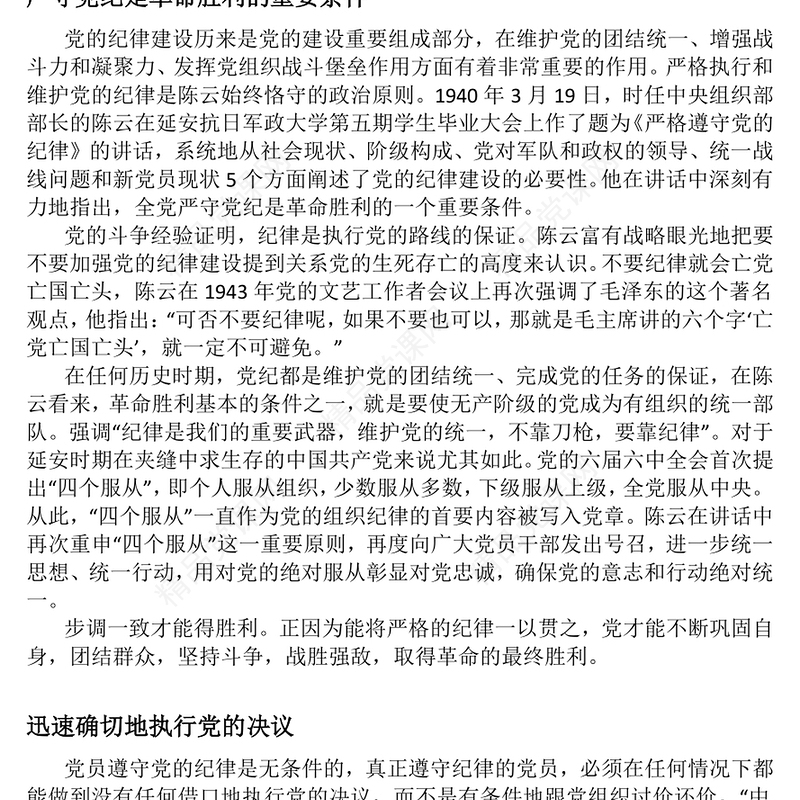 重温陈云关于党的纪律建设的重要论述铁律筑基严纪兴党PPT课件(讲稿)